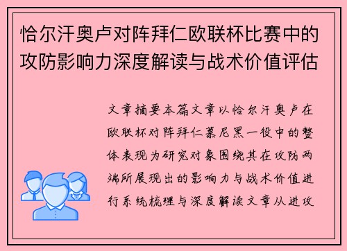 恰尔汗奥卢对阵拜仁欧联杯比赛中的攻防影响力深度解读与战术价值评估