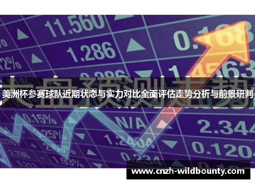 美洲杯参赛球队近期状态与实力对比全面评估走势分析与前景研判