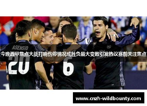 今晚西甲焦点大战打响伤停情况成胜负最大变数引发热议赛前关注焦点