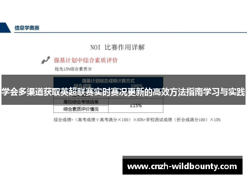 学会多渠道获取英超联赛实时赛况更新的高效方法指南学习与实践