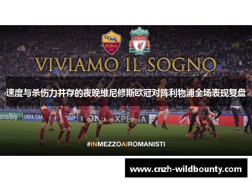 速度与杀伤力并存的夜晚维尼修斯欧冠对阵利物浦全场表现复盘