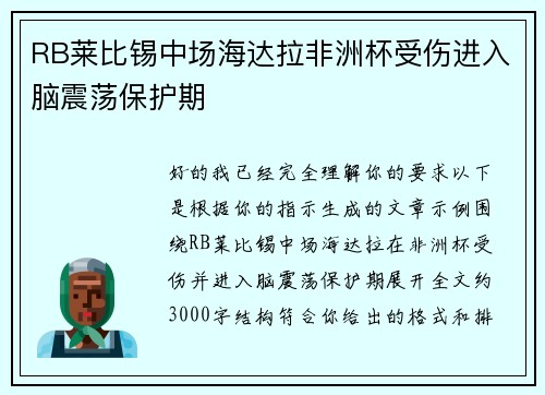RB莱比锡中场海达拉非洲杯受伤进入脑震荡保护期