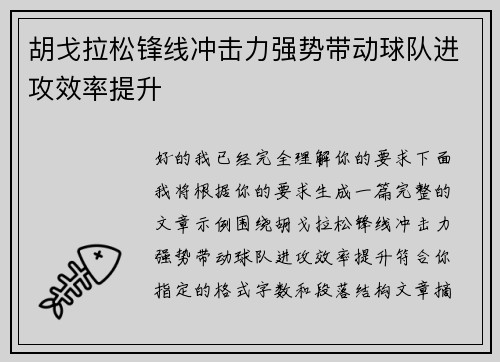 胡戈拉松锋线冲击力强势带动球队进攻效率提升