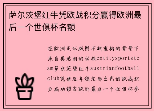 萨尔茨堡红牛凭欧战积分赢得欧洲最后一个世俱杯名额