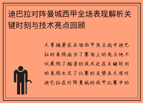 迪巴拉对阵曼城西甲全场表现解析关键时刻与技术亮点回顾