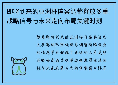 即将到来的亚洲杯阵容调整释放多重战略信号与未来走向布局关键时刻