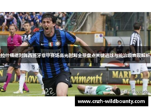 拉什福德对阵西班牙意甲赛场高光时刻全景盘点关键进球与统治级表现解析