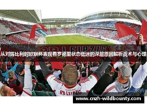 从对阵比利时欧联杯表现看罗德里状态低迷的深层原因解析战术与心理