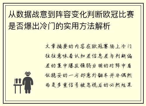 从数据战意到阵容变化判断欧冠比赛是否爆出冷门的实用方法解析