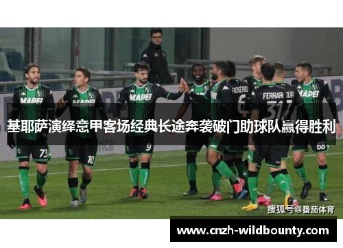 基耶萨演绎意甲客场经典长途奔袭破门助球队赢得胜利