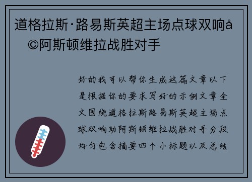 道格拉斯·路易斯英超主场点球双响助阿斯顿维拉战胜对手
