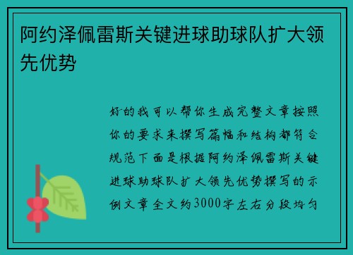 阿约泽佩雷斯关键进球助球队扩大领先优势
