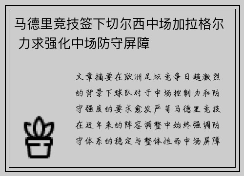 马德里竞技签下切尔西中场加拉格尔 力求强化中场防守屏障