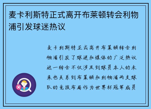 麦卡利斯特正式离开布莱顿转会利物浦引发球迷热议