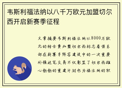 韦斯利福法纳以八千万欧元加盟切尔西开启新赛季征程
