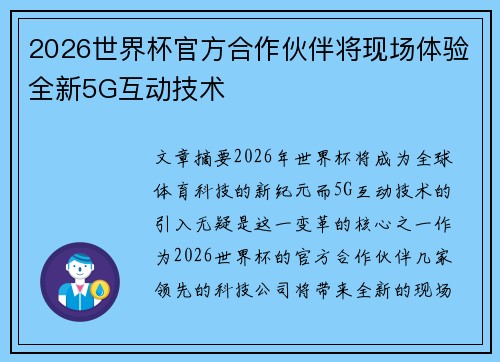 2026世界杯官方合作伙伴将现场体验全新5G互动技术