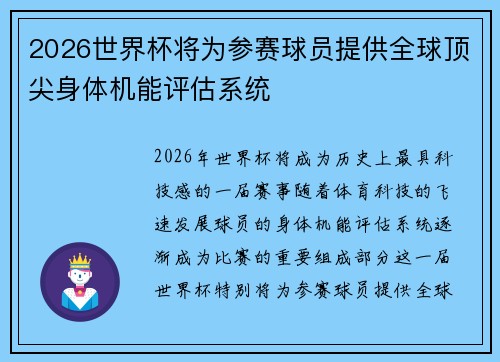2026世界杯将为参赛球员提供全球顶尖身体机能评估系统