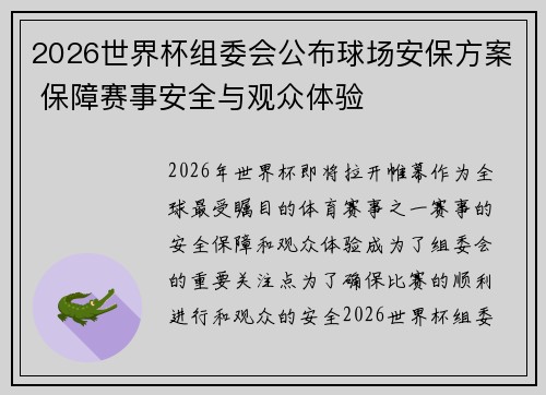 2026世界杯组委会公布球场安保方案 保障赛事安全与观众体验