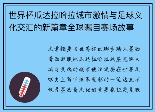 世界杯瓜达拉哈拉城市激情与足球文化交汇的新篇章全球瞩目赛场故事