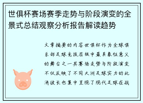 世俱杯赛场赛季走势与阶段演变的全景式总结观察分析报告解读趋势
