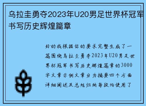 乌拉圭勇夺2023年U20男足世界杯冠军书写历史辉煌篇章