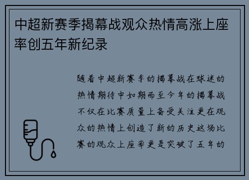 中超新赛季揭幕战观众热情高涨上座率创五年新纪录