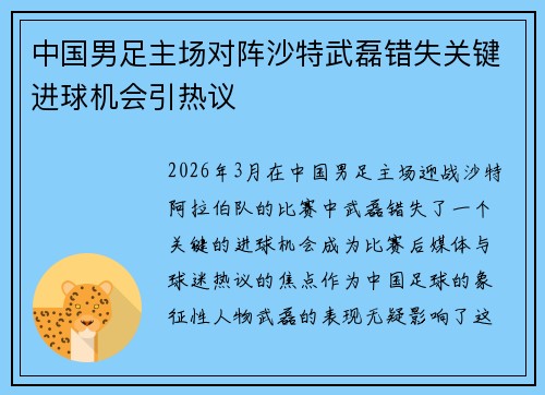 中国男足主场对阵沙特武磊错失关键进球机会引热议