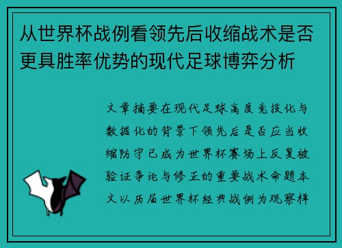 从世界杯战例看领先后收缩战术是否更具胜率优势的现代足球博弈分析