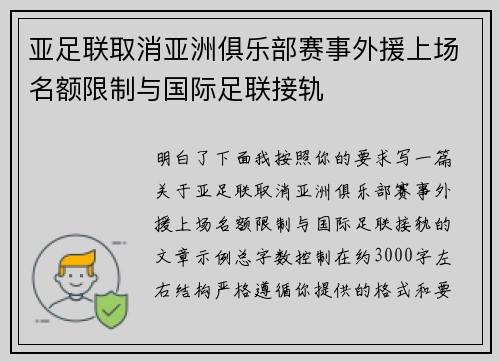 亚足联取消亚洲俱乐部赛事外援上场名额限制与国际足联接轨