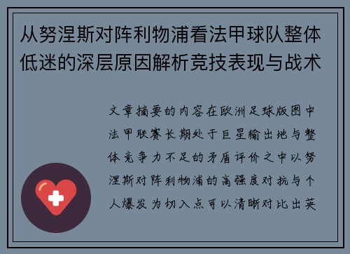 从努涅斯对阵利物浦看法甲球队整体低迷的深层原因解析竞技表现与战术困境