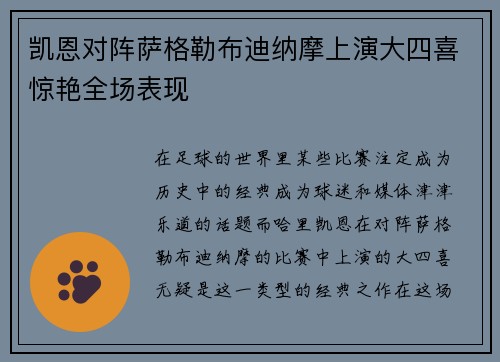 凯恩对阵萨格勒布迪纳摩上演大四喜惊艳全场表现