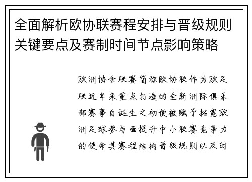 全面解析欧协联赛程安排与晋级规则关键要点及赛制时间节点影响策略