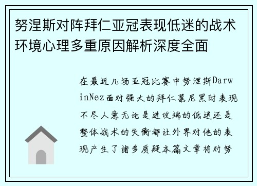 努涅斯对阵拜仁亚冠表现低迷的战术环境心理多重原因解析深度全面