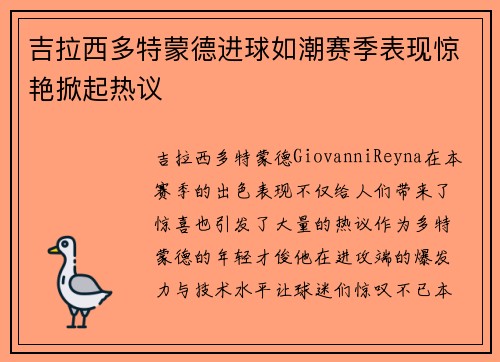 吉拉西多特蒙德进球如潮赛季表现惊艳掀起热议