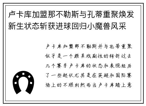 卢卡库加盟那不勒斯与孔蒂重聚焕发新生状态斩获进球回归小魔兽风采