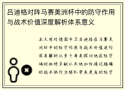 吕迪格对阵马赛美洲杯中的防守作用与战术价值深度解析体系意义