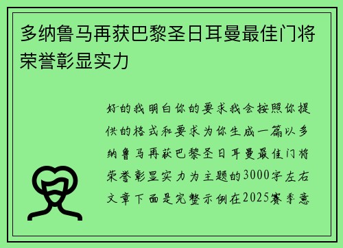多纳鲁马再获巴黎圣日耳曼最佳门将荣誉彰显实力