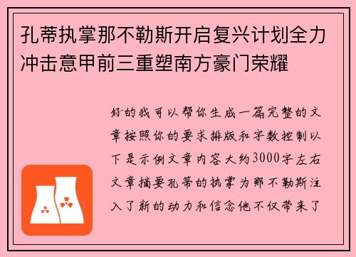 孔蒂执掌那不勒斯开启复兴计划全力冲击意甲前三重塑南方豪门荣耀