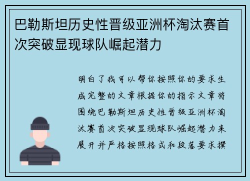 巴勒斯坦历史性晋级亚洲杯淘汰赛首次突破显现球队崛起潜力