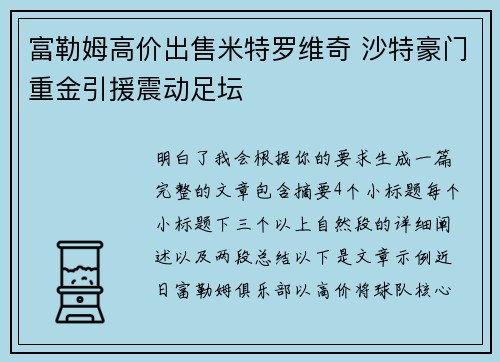 富勒姆高价出售米特罗维奇 沙特豪门重金引援震动足坛