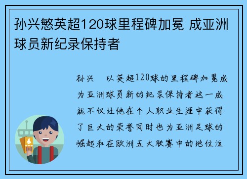 孙兴慜英超120球里程碑加冕 成亚洲球员新纪录保持者