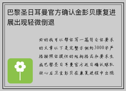 巴黎圣日耳曼官方确认金彭贝康复进展出现轻微倒退