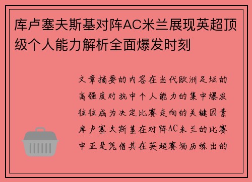 库卢塞夫斯基对阵AC米兰展现英超顶级个人能力解析全面爆发时刻