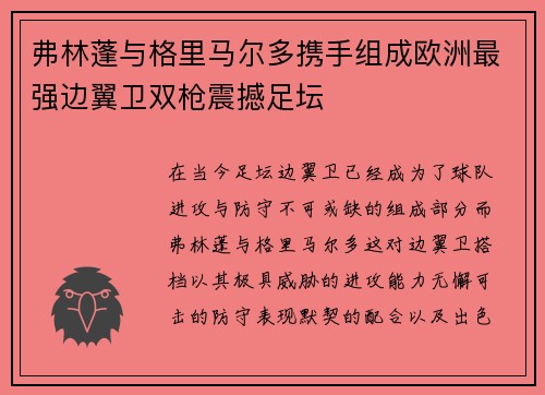 弗林蓬与格里马尔多携手组成欧洲最强边翼卫双枪震撼足坛