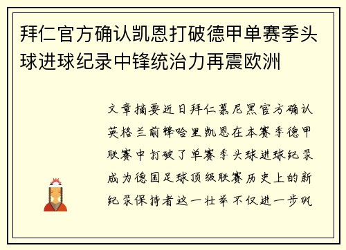 拜仁官方确认凯恩打破德甲单赛季头球进球纪录中锋统治力再震欧洲