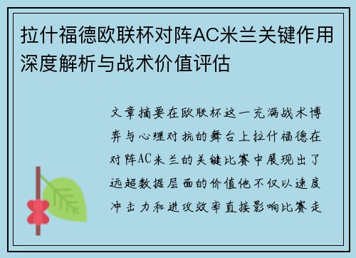 拉什福德欧联杯对阵AC米兰关键作用深度解析与战术价值评估
