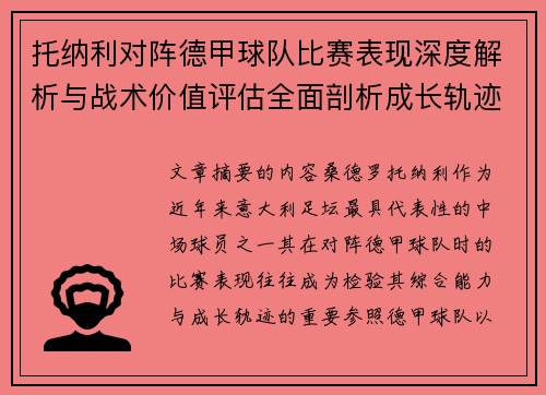 托纳利对阵德甲球队比赛表现深度解析与战术价值评估全面剖析成长轨迹