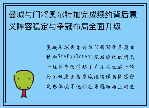 曼城与门将奥尔特加完成续约背后意义阵容稳定与争冠布局全面升级