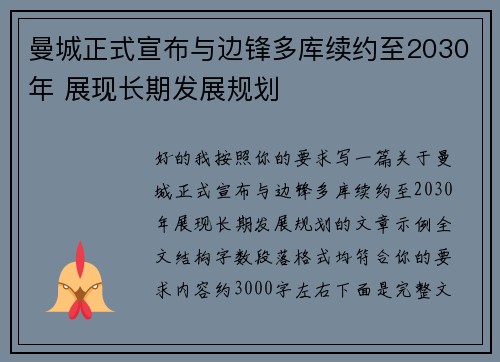 曼城正式宣布与边锋多库续约至2030年 展现长期发展规划