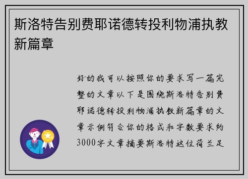 斯洛特告别费耶诺德转投利物浦执教新篇章